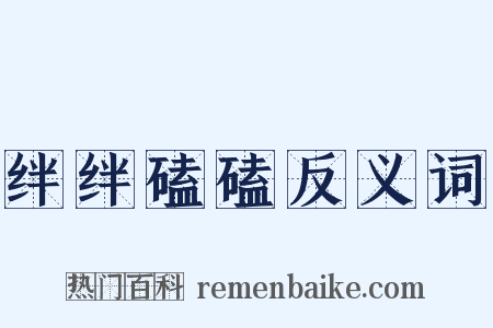 绊绊磕磕反义词是什么意思的图片